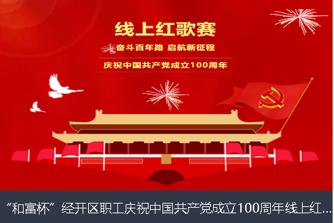衡阳市和富杯”经开区职工庆祝中国共产党成立100周年线上红歌赛