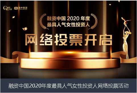 衡阳市融资中国2020年度最具人气女性投资人网络投票活动