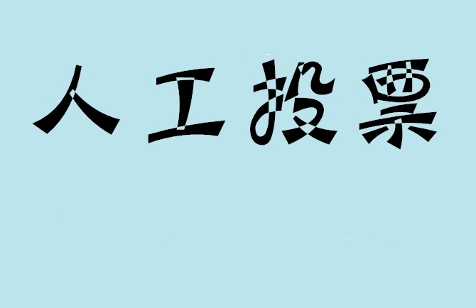 衡阳市微信投票,怎么用米买网络微信投票？