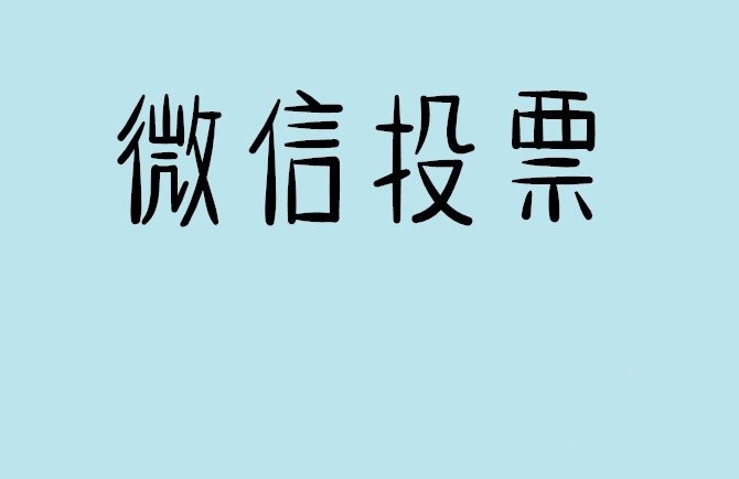 衡阳市微信投票怎么快速涨票,微信里面怎么投票